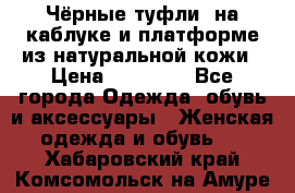 Чёрные туфли  на каблуке и платформе из натуральной кожи › Цена ­ 13 000 - Все города Одежда, обувь и аксессуары » Женская одежда и обувь   . Хабаровский край,Комсомольск-на-Амуре г.